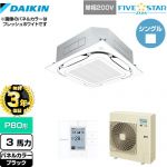 【無料3年保証】 ダイキン FIVE STAR ZEAS 業務用エアコン 天井埋込カセット形S-ラウンドフロー＜センシング＞タイプ P80形 3馬力相当  ブラック 【直送 代引・土日祝配送 不可】 ≪SSRC80CV-K≫