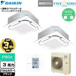 【無料3年保証】 ダイキン FIVE STAR ZEAS ファイブスタージアス 業務用エアコン 天井埋込カセット形S-ラウンドフロー センシングタイプ P80形 3馬力相当  ブラック 【直送 代引・土日祝配送 不可】 ≪SSRC80DVD-K≫