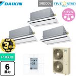 【無料3年保証】ダイキン FIVE STAR ZEAS 業務用エアコン 天井埋込カセット形 エコ・ダブルフローセンシングタイプ P160形 6馬力相当  フレッシュホワイト 【直送 代引・土日祝配送 不可】 ≪SSRG160CM-F≫
