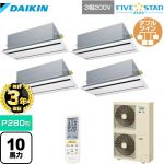 【無料3年保証】 ダイキン FIVE STAR ZEAS 業務用エアコン 天井埋込カセット形 エコ・ダブルフロー センシング タイプ P280形 10馬力相当  フレッシュホワイト 【直送 代引・土日祝配送 不可】 ≪SSRG280CNW-F≫