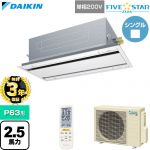 【無料3年保証】 ダイキン FIVE STAR ZEAS ファイブスタージアス 業務用エアコン 天井埋込カセット形 エコ・ダブルフロー センシングタイプ P63形 2.5馬力相当  フレッシュホワイト 【直送 代引・土日祝配送 不可】 ≪SSRG63DNV-F≫