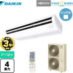 【無料3年保証】 ダイキン FIVE STAR ZEAS 業務用エアコン 天井吊形 センシングタイプ P112形 4馬力相当  フレッシュホワイト 【直送 代引・土日祝配送 不可】 ≪SSRH112CN≫