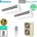 【無料3年保証】 ダイキン FIVE STAR ZEAS 業務用エアコン 天井吊形 センシングタイプ P140形 5馬力相当  フレッシュホワイト 【直送 代引・土日祝配送 不可】 ≪SSRH140CND≫