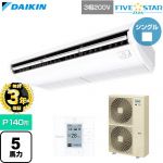 【無料3年保証】 ダイキン FIVE STAR ZEAS ファイブスタージアス 業務用エアコン 天井吊形 センシングタイプ P140形 5馬力相当  フレッシュホワイト 【直送 代引・土日祝配送 不可】 ≪SSRH140D≫