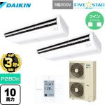 【無料3年保証】ダイキン FIVE STAR ZEAS 業務用エアコン 天井吊形＜センシング＞タイプ P280形 10馬力相当  フレッシュホワイト 【直送 代引・土日祝配送 不可】 ≪SSRH280CD≫