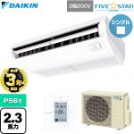【無料3年保証】 ダイキン FIVE STAR ZEAS ファイブスタージアス 業務用エアコン 天井吊形 センシングタイプ P56形 2.3馬力相当  フレッシュホワイト 【直送 代引・土日祝配送 不可】 ≪SSRH56DT≫