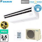 【無料3年保証】 ダイキン FIVE STAR ZEAS ファイブスタージアス 業務用エアコン 天井吊形 センシングタイプ P63形 2.5馬力相当  フレッシュホワイト 【直送 代引・土日祝配送 不可】 ≪SSRH63DV≫