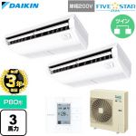 【無料3年保証】 ダイキン FIVE STAR ZEAS ファイブスタージアス 業務用エアコン 天井吊形 センシングタイプ P80形 3馬力相当  フレッシュホワイト 【直送 代引・土日祝配送 不可】 ≪SSRH80DVD≫