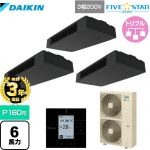 【無料3年保証】ダイキン FIVE STAR ZEAS 業務用エアコン 天井吊形 スタイリッシュフロー P160形 6馬力相当  ブラック 【直送 代引・土日祝配送 不可】 ≪SSRHU160CM≫