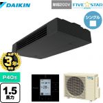【無料3年保証】ダイキン FIVE STAR ZEAS 業務用エアコン 天井吊形 スタイリッシュフロー P40形 1.5馬力相当  ブラック 【直送 代引・土日祝配送 不可】 ≪SSRHU40CV≫