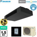 【無料3年保証】 ダイキン FIVE STAR ZEAS ファイブスタージアス 業務用エアコン 天井吊形 スタイリッシュフロー P40形 1.5馬力相当  ブラック 【直送 代引・土日祝配送 不可】 ≪SSRHU40DT≫