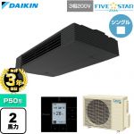 【無料3年保証】 ダイキン FIVE STAR ZEAS ファイブスタージアス 業務用エアコン 天井吊形 スタイリッシュフロー P50形 2馬力相当  ブラック 【直送 代引・土日祝配送 不可】 ≪SSRHU50DT≫