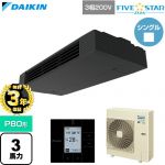 【無料3年保証】 ダイキン FIVE STAR ZEAS ファイブスタージアス 業務用エアコン 天井吊形 スタイリッシュフロー P80形 3馬力相当  ブラック 【直送 代引・土日祝配送 不可】 ≪SSRHU80DT≫