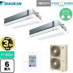 【無料3年保証】 ダイキン FIVE STAR ZEAS 業務用エアコン 天井埋込カセット形 シングルフロー センシングタイプ P160形 6馬力相当  フレッシュホワイト 【直送 代引・土日祝配送 不可】 ≪SSRK160CD-F≫