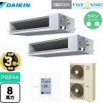 【無料3年保証】 ダイキン FIVE STAR ZEAS 業務用エアコン 天井埋込ダクト形 高静圧タイプ P224形 8馬力相当  【直送 代引・土日祝配送 不可】 ≪SSRM224CD≫