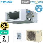 【無料3年保証】 ダイキン FIVE STAR ZEAS ファイブスタージアス 業務用エアコン 天井埋込ダクト形 高静圧タイプ P50形 2馬力相当  【直送 代引・土日祝配送 不可】 ≪SSRM50DV≫