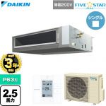 【無料3年保証】 ダイキン FIVE STAR ZEAS ファイブスタージアス 業務用エアコン 天井埋込ダクト形 標準タイプ P63形 2.5馬力相当  【直送 代引・土日祝配送 不可】 ≪SSRMM63DV≫