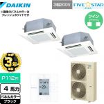 【無料3年保証】 ダイキン FIVE STAR ZEAS 業務用エアコン 天井埋込カセット形 マルチフロータイプ ショーカセ P112形 4馬力相当  ブラック 【直送 代引・土日祝配送 不可】 ≪SSRN112CD-K≫