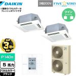 【無料3年保証】 ダイキン FIVE STAR ZEAS 業務用エアコン 天井埋込カセット形 マルチフロータイプ ショーカセ P140形 5馬力相当  ブラック 【直送 代引・土日祝配送 不可】 ≪SSRN140CD-K≫