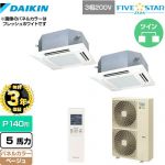 【無料3年保証】 ダイキン FIVE STAR ZEAS 業務用エアコン 天井埋込カセット形 マルチフロータイプ ショーカセ P140形 5馬力相当  ベージュ 【直送 代引・土日祝配送 不可】 ≪SSRN140CND-C≫