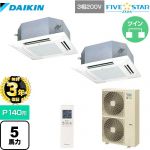 【無料3年保証】 ダイキン FIVE STAR ZEAS 業務用エアコン 天井埋込カセット形 マルチフロータイプ ショーカセ P140形 5馬力相当  フレッシュホワイト 【直送 代引・土日祝配送 不可】 ≪SSRN140CND-F≫