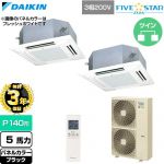 【無料3年保証】 ダイキン FIVE STAR ZEAS ファイブスタージアス 業務用エアコン 天井埋込カセット形 マルチフロータイプ ショーカセ P140形 5馬力相当  ブラック 【直送 代引・土日祝配送 不可】 ≪SSRN140DND-K≫