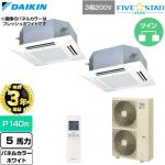 【無料3年保証】 ダイキン FIVE STAR ZEAS ファイブスタージアス 業務用エアコン 天井埋込カセット形 マルチフロータイプ ショーカセ P140形 5馬力相当  ホワイト 【直送 代引・土日祝配送 不可】 ≪SSRN140DND-W≫