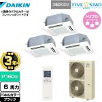 【無料3年保証】 ダイキン FIVE STAR ZEAS 業務用エアコン 天井埋込カセット形 マルチフロータイプ ショーカセ P160形 6馬力相当  ブラック 【直送 代引・土日祝配送 不可】 ≪SSRN160CNM-K≫