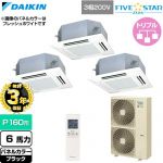 【無料3年保証】 ダイキン FIVE STAR ZEAS ファイブスタージアス 業務用エアコン 天井埋込カセット形 マルチフロータイプ ショーカセ P160形 6馬力相当  ブラック 【直送 代引・土日祝配送 不可】 ≪SSRN160DNM-K≫