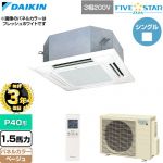 【無料3年保証】 ダイキン FIVE STAR ZEAS ファイブスタージアス 業務用エアコン 天井埋込カセット形 マルチフロータイプ ショーカセ P40形 1.5馬力相当  ベージュ 【直送 代引・土日祝配送 不可】 ≪SSRN40DNT-C≫
