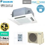 【無料3年保証】 ダイキン FIVE STAR ZEAS ファイブスタージアス 業務用エアコン 天井埋込カセット形 マルチフロータイプ ショーカセ P40形 1.5馬力相当  ベージュ 【直送 代引・土日祝配送 不可】 ≪SSRN40DT-C≫