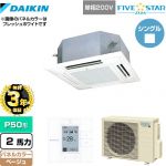 【無料3年保証】 ダイキン FIVE STAR ZEAS 業務用エアコン 天井埋込カセット形 マルチフロータイプ ショーカセ P50形 2馬力相当  ベージュ 【直送 代引・土日祝配送 不可】 ≪SSRN50CV-C≫