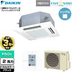 【無料3年保証】 ダイキン FIVE STAR ZEAS ファイブスタージアス 業務用エアコン 天井埋込カセット形 マルチフロータイプ ショーカセ P50形 2馬力相当  ブラック 【直送 代引・土日祝配送 不可】 ≪SSRN50DT-K≫