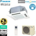 【無料3年保証】 ダイキン FIVE STAR ZEAS ファイブスタージアス 業務用エアコン 天井埋込カセット形 マルチフロータイプ ショーカセ P56形 2.3馬力相当  ブラック 【直送 代引・土日祝配送 不可】 ≪SSRN56DNV-K≫