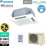 【無料3年保証】 ダイキン FIVE STAR ZEAS ファイブスタージアス 業務用エアコン 天井埋込カセット形 マルチフロータイプ ショーカセ P56形 2.3馬力相当  ブラック 【直送 代引・土日祝配送 不可】 ≪SSRN56DT-K≫