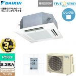 【無料3年保証】 ダイキン FIVE STAR ZEAS ファイブスタージアス 業務用エアコン 天井埋込カセット形 マルチフロータイプ ショーカセ P56形 2.3馬力相当  ベージュ 【直送 代引・土日祝配送 不可】 ≪SSRN56DV-C≫