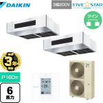 【無料3年保証】 ダイキン FIVE STAR ZEAS 業務用エアコン 厨房用エアコン P160形 6馬力相当  ステンレス 【直送 代引・土日祝配送 不可】 ≪SSRT160CD≫