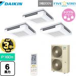 【3年保証】 ダイキン FIVE STAR ZEAS 業務用エアコン 天吊自在形 ワンダ風流 センシングタイプ P160形 6馬力相当  フレッシュホワイト 【メーカー直送品】【代引・土日祝配送 不可】 ≪SSRU160CNM-F≫