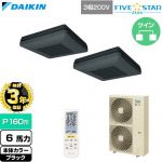 【無料3年保証】 ダイキン FIVE STAR ZEAS ファイブスタージアス 業務用エアコン 天吊自在形 ワンダ風流 センシングタイプ P160形 6馬力相当  ブラック 【直送 代引・土日祝配送 不可】 ≪SSRU160DND-K≫