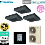 【無料3年保証】 ダイキン FIVE STAR ZEAS 業務用エアコン 天吊自在形 ワンダ風流 センシングタイプ P224形 8馬力相当  ブラック 【直送 代引・土日祝配送 不可】 ≪SSRU224CM-K≫