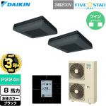 【無料3年保証】 ダイキン FIVE STAR ZEAS ファイブスタージアス 業務用エアコン 天吊自在形 ワンダ風流 センシングタイプ P224形 8馬力相当  ブラック 【直送 代引・土日祝配送 不可】 ≪SSRU224DD-K≫