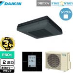 【無料3年保証】 ダイキン FIVE STAR ZEAS 業務用エアコン 天吊自在形 ワンダ風流 センシングタイプ P50形 2馬力相当  ブラック 【直送 代引・土日祝配送 不可】 ≪SSRU50CT-K≫