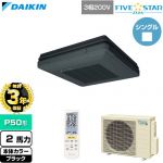 【無料3年保証】 ダイキン FIVE STAR ZEAS ファイブスタージアス 業務用エアコン 天吊自在形 ワンダ風流 センシングタイプ P50形 2馬力相当  ブラック 【直送 代引・土日祝配送 不可】 ≪SSRU50DNT-K≫