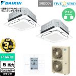 【無料3年保証】 ダイキン FIVE STAR ZEAS ファイブスタージアス 業務用エアコン 天井埋込カセット形S-ラウンドフロー センシングタイプ P140形 5馬力相当  ブラック 【直送 代引・土日祝配送 不可】 ≪SSRUC140DD-K≫