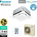 【無料3年保証】 ダイキン UVストリーマ除菌 FIVE STAR ZEAS 業務用エアコン 天井埋込カセット形S-ラウンドフロー センシングタイプ P80形 3馬力相当  ブラック 【直送 代引・土日祝配送 不可】 ≪SSRUC80CT-K≫