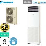 【無料3年保証】ダイキン FIVE STAR ZEAS 業務用エアコン 床置形 P112形 4馬力相当  フレッシュホワイト 【直送 代引・土日祝配送 不可】 ≪SSRV112C≫