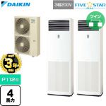 【無料3年保証】 ダイキン FIVE STAR ZEAS ファイブスタージアス 業務用エアコン 床置形 P112形 4馬力相当  フレッシュホワイト 【直送 代引・土日祝配送 不可】 ≪SSRV112DD≫