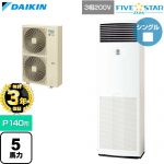 【無料3年保証】 ダイキン FIVE STAR ZEAS ファイブスタージアス 業務用エアコン 床置形 P140形 5馬力相当  フレッシュホワイト 【直送 代引・土日祝配送 不可】 ≪SSRV140D≫