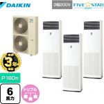 【無料3年保証】ダイキン FIVE STAR ZEAS 業務用エアコン 床置形 P160形 6馬力相当  フレッシュホワイト 【直送 代引・土日祝配送 不可】 ≪SSRV160CM≫