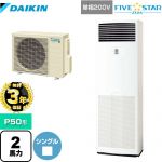 【無料3年保証】ダイキン FIVE STAR ZEAS 業務用エアコン 床置形 P50形 2馬力相当  フレッシュホワイト 【直送 代引・土日祝配送 不可】 ≪SSRV50CV≫